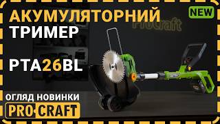 Новинка! Акумуляторний тример Procraft PTA26BL