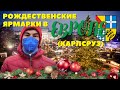 Рождественские ярмарки в Европе: цены, ассортимент.