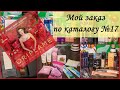 Мой #заказ на 376 ББ по каталогу №17 #Орифлэйм 2019 #покупки #косметика #новинки