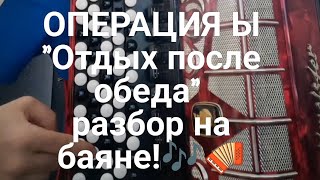 Операция Ы "Отдых после обеда" разбор на баяне 🎶🪗#рекомендации #bayan #уроки #обучение