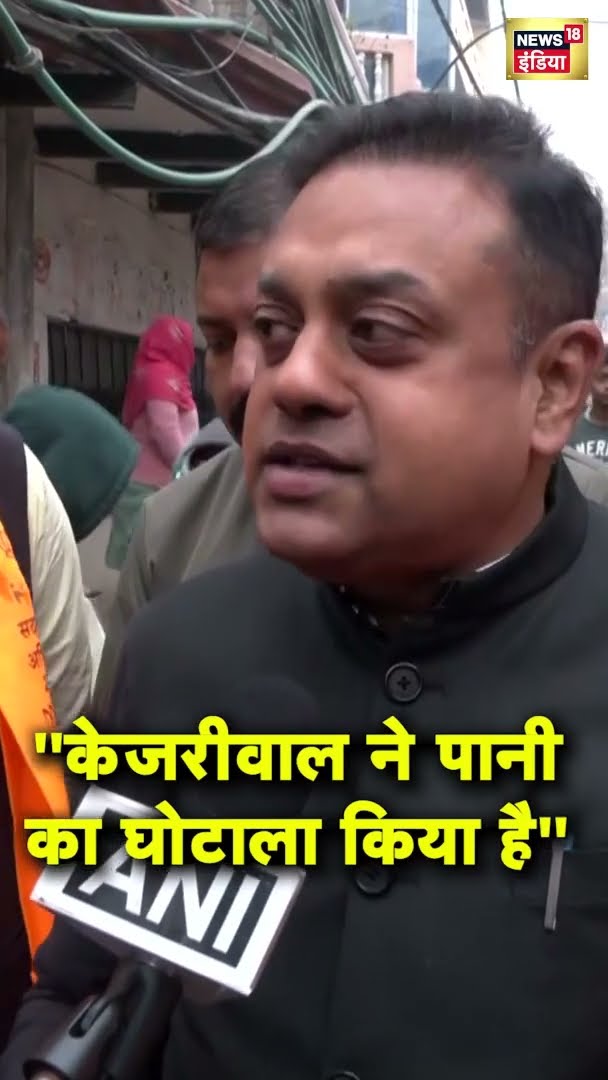 ''केजरीवाल ने पानी का घोटाला किया है'' | Sambit Patra | Delhi Election