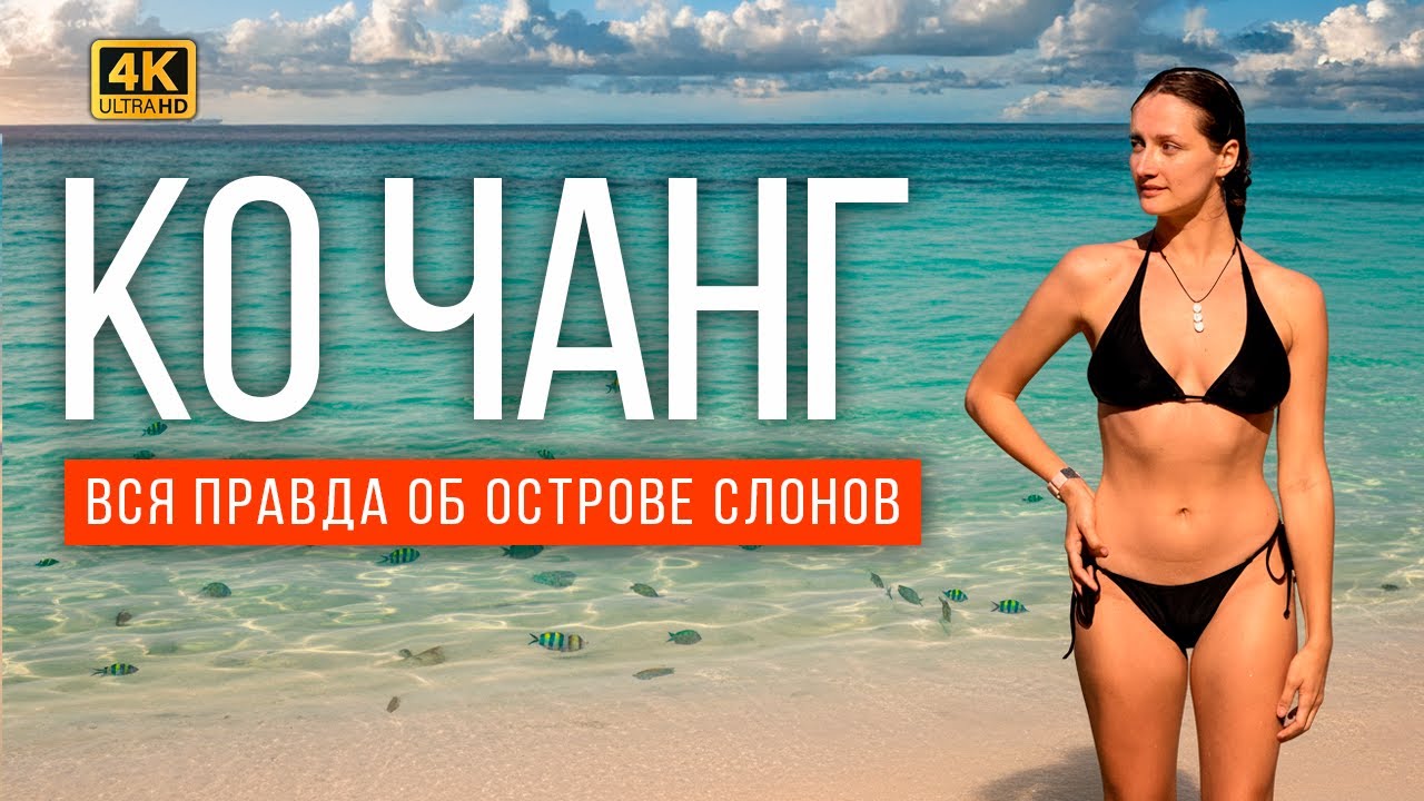 Остров Ко Чанг - это ШОК! Рай за копейки! Дешевле Пхукета!