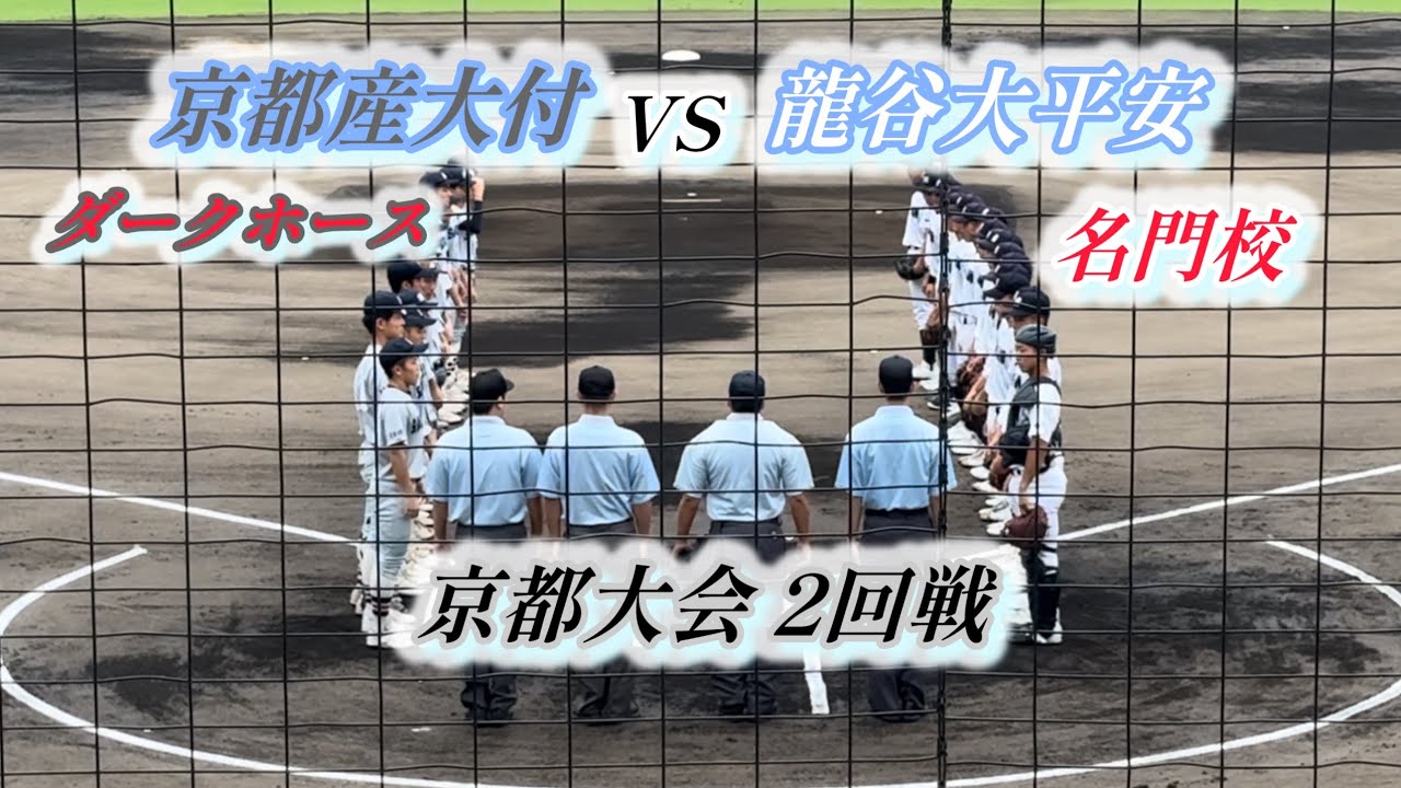 龍谷大平安vs京都産大付】ダイジェスト 京都大会 2回戦 名門校 ダーク 