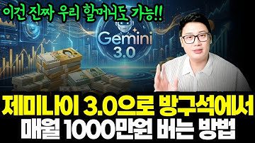 제미나이 3.0괴물 성능!? 당장 실행하자! 나노바나나 썸네일부터 게임·운세 웹앱까지, 실전 활용 가이드