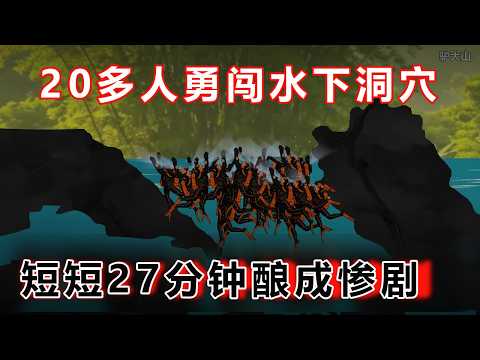 Over 20 people ventured into an underwater cave in Guangxi, but a 27-minute disaster turned deadly