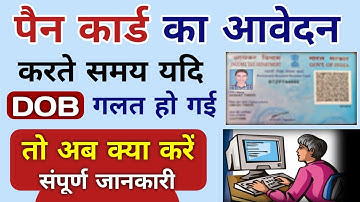 Pan Card Online आवेदन करते समय DOB गलत हो गई तो क्या करें । Pan Card Status kaise check kare 2021-22
