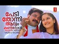 Pedi Thonni Aadyam Kandappol | Dileep | KJ Yesudas | KS Chithra | Mohan Sithara | Yusufali Kecheri