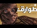 اروع اغنية تارقية تسمعها في حياتك اروع اغنية تارقية تسمعها في حياتك