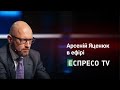 Арсеній Яценюк в ефірі Еспресо TV