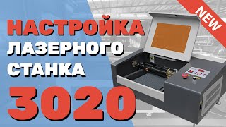 видео: ✅ Как настроить ЛАЗЕРНЫЙ станок 3020 lps Zoldo® Запустить подключить Подробная инструкция НАЧИНАЮЩИМ картинка: ✅ Как настроить ЛАЗЕРНЫЙ станок 3020 lps Zoldo® Запустить подключить Подробная инструкция НАЧИНАЮЩИМ