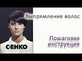 Выпрямление волос от C:EHKO. Пошаговая инструкция от немецкого бренда CEHKO.