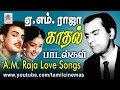 AM Raja Love Songs நாம் எல்லோரும் விரும்பிக்கேட்கும் இனிய குரலான AMராஜாவின் காதல் பாடல்கள்