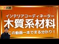 【完全版】インテリアコーディネーター 一次試験講義【木質系材料編】
