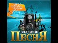 Владимир Песня - Новое и лучшее/ПРЕМЬЕРА 2021
