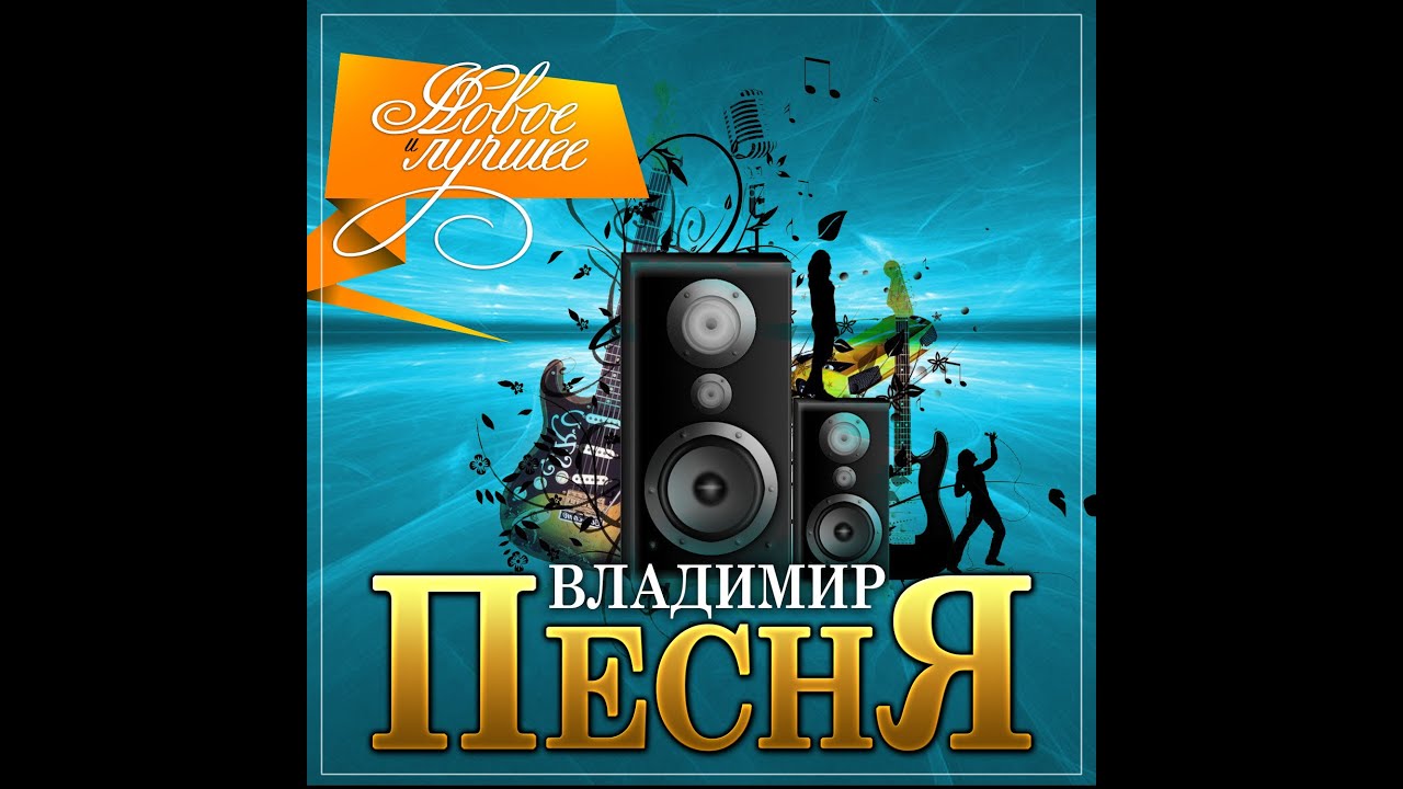 Новый Супер Хит Лета Владимир Новый Супер Хит Лета Владимир