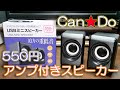 【100円ショップ】キャンドゥーの500円スピーカーの性能はいかに？