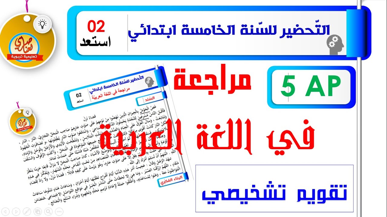 تقويم تشخيصي في اللغة العربية للسنة الخامسة ابتدائي