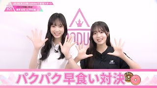 パクパク早食い対決┊ 🍬 藤本彩花 VS 中村葵 🍬┊ PRODUCE 101 JAPAN THE GIRLS