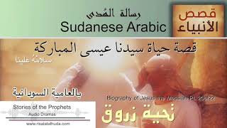 قصة حياة سيدنا عيسى المباركة عليه السلام - 20 بالعامية السودانية
