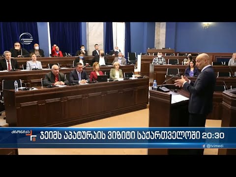 ჯეიმს აპატურაის ვიზიტი საქართველოში