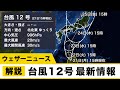 台風12号 最新情報