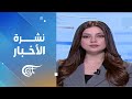نشرة الثانية عشر ظهرا 2026 04 19