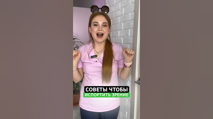 Как испортить свое зрение | Всё вижу! | ПОДПИШИСЬ ⬆️🔔