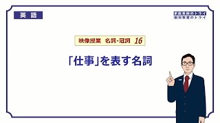 【高校　英語】　「仕事」を表す名詞②　（5分）