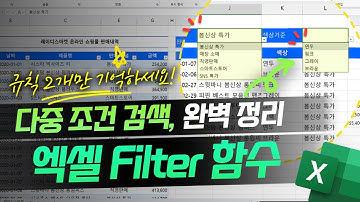 엑셀 다중조건 필터링, 실무에서 바로 쓰는 Filter 함수 실전 사용법 | 기초는 이 영상으로 마무리하세요!