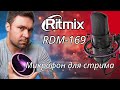 Микрофон ritmix rdm-169. Обзор бюджетного микрофона для стрима