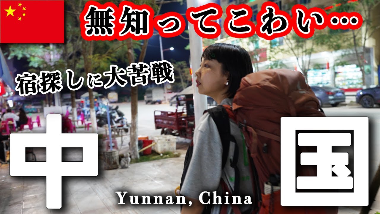 【初 中国旅】まさかそんな落とし穴が…!?｜中国・雲南省