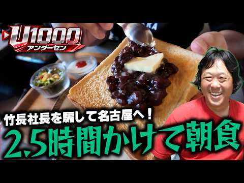 社長にドッキリをかけて早朝から名古屋へ朝食を食べに行く〈U1000〉／電光石火でかけぬけろ！ #136