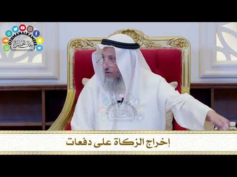 532 - إخراج الزكاة على دفعات - عثمان الخميس