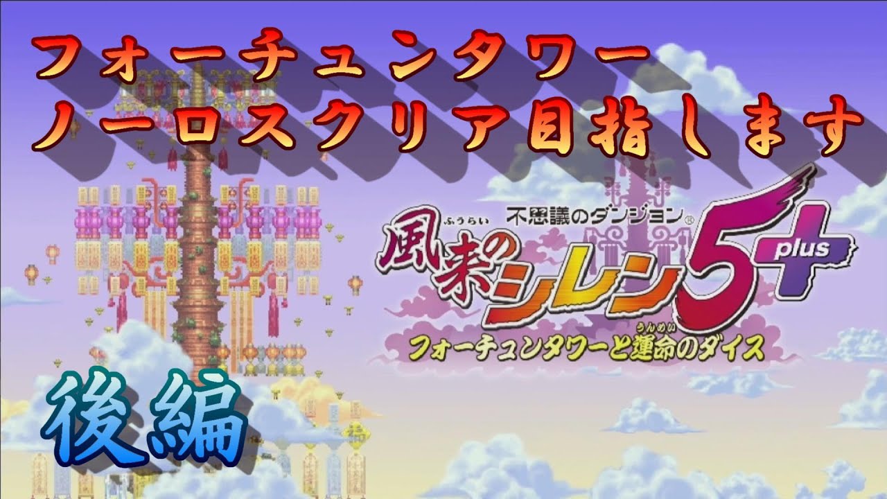 風来のシレン５ フォーチュンタワークリアしました イルの積みゲー消化記録
