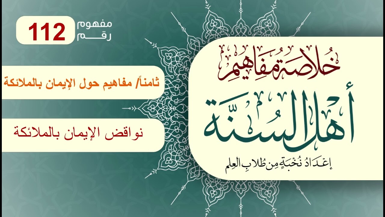 خلاصة مفاهيم أهل السنة | المفهوم (112) | نواقض الإيمان بالملائكة