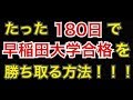 現役早稲田大学生が明かす、たった半年で早稲田大学に合格する方法【説明欄に無料プレゼントあり】