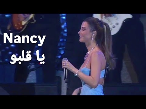     2025 نانسي عجرم يا قلبو