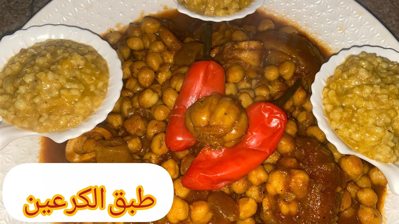 أشهى طبق مغربي الكرعين بالحمص و إيبلي دواء البرد خطيير و بطريقة بسيطة و ناجحة مية فالميه#كرعين 