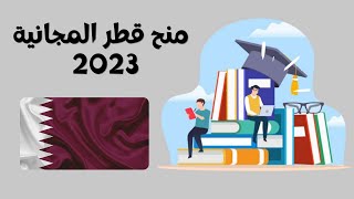 ( عاجل منح جامعات قطر المجانية 2023 ( منح دراسية مجانية