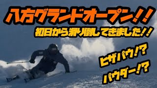 【八方グランドオープン！！】オープン初日から滑り倒してきました！！⛷