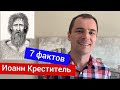 7 вещей, которые каждый пастор может взять от Иоанна Крестителя