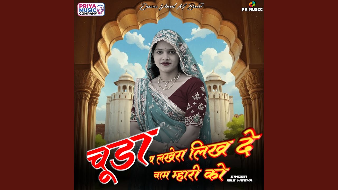 Chuda Pe Lakhera Likh De Naam Mhara Ko