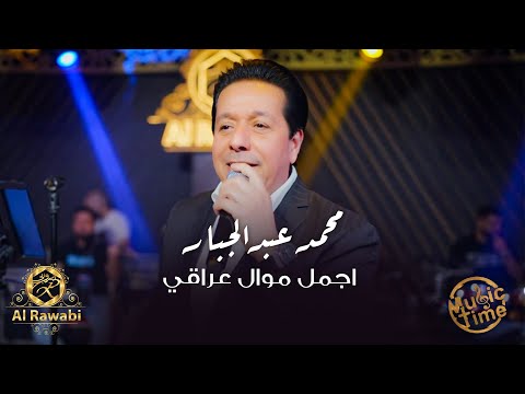 ابداع الكبير الهرم محمد عبدالجبار اجمل موال عراقي ردتك الي هيبه