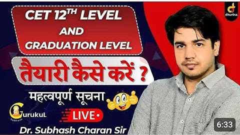 CET 12TH LEVEL और Graduation level | तैयारी कैसे करे? | महत्वपूर्ण सूचना | BY DR. SUBHASH CHARAN SIR