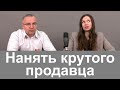 Руководитель: «Я хочу нанять в продажи профессионала!»