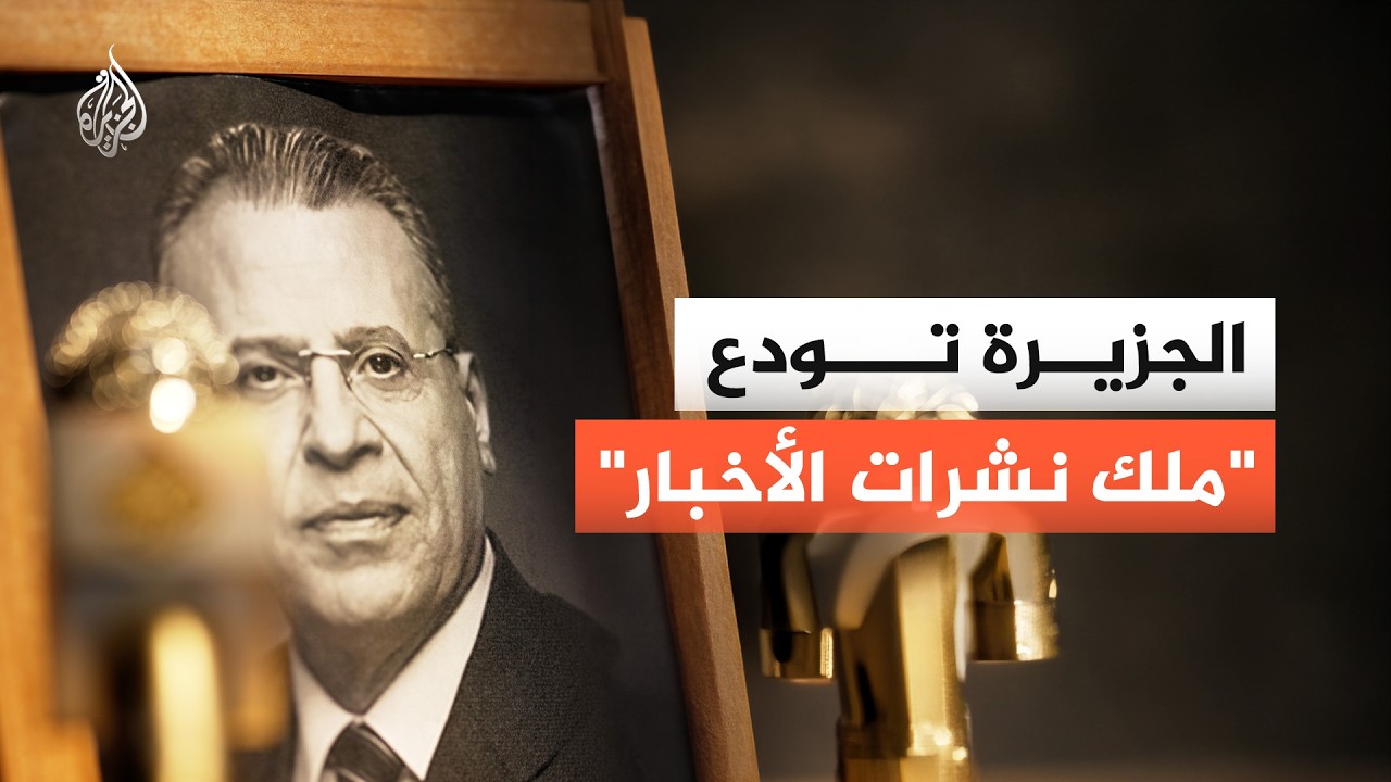 الجزيرة تودع " ملك نشرات الأخبار"