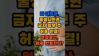 🇺🇸미 대법원, 출생시민권 금지 허용?! 🛑원정출산 시대 끝났다!