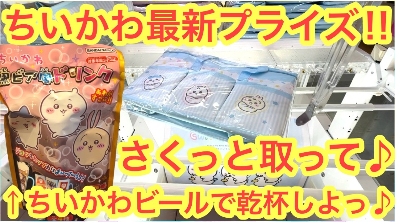 Chiikawa] First day challenge of the latest prize! Chiikawa Baby