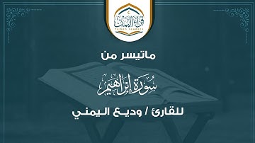 تلاوة مميزة وجميلة   ماتيسر من( سورة إبراهيم ) بصوت القارئ/ وديــع اليمني