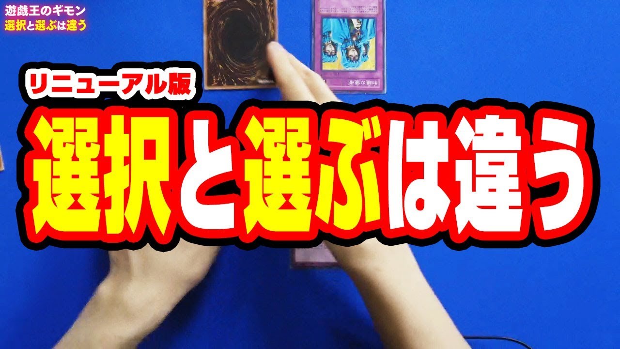 遊戯王 対象をとる とらない について 選択 とる 選ぶ とらない 遊戯王のギモン Youtube
